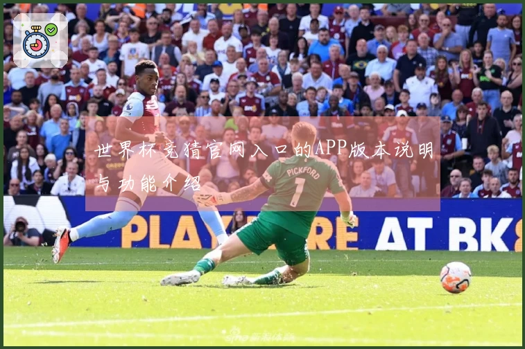世界杯竞猜官网入口的APP版本说明与功能介绍