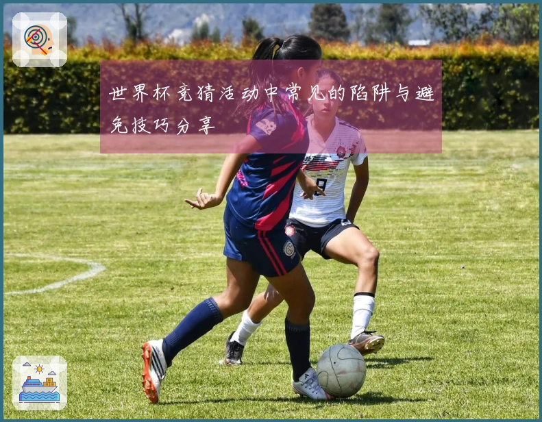 世界杯竞猜活动中常见的陷阱与避免技巧分享