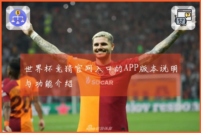 世界杯竞猜官网入口的APP版本说明与功能介绍
