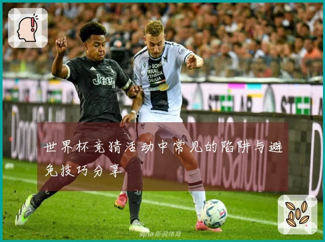 世界杯竞猜活动中常见的陷阱与避免技巧分享