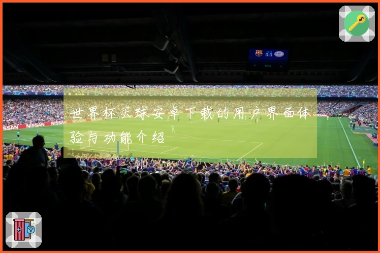 世界杯买球安卓下载的用户界面体验与功能介绍