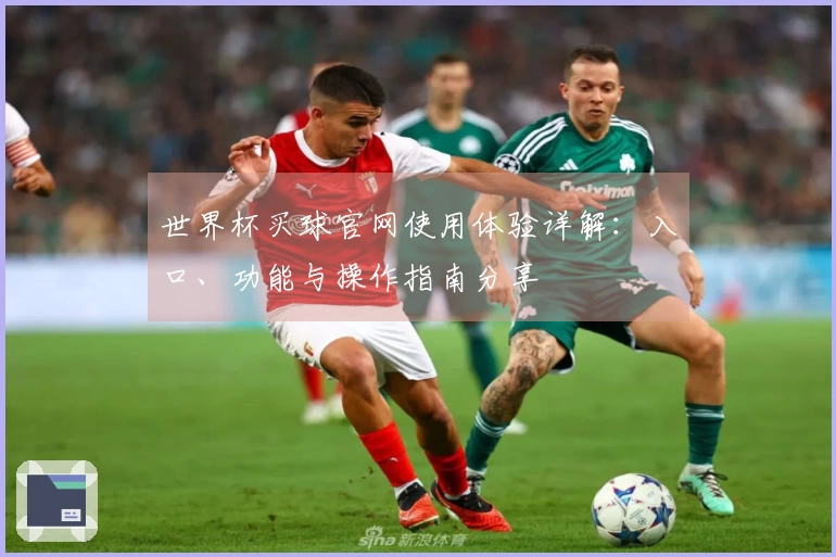 世界杯买球官网使用体验详解：入口、功能与操作指南分享