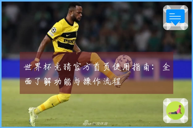 世界杯竞猜官方首页使用指南：全面了解功能与操作流程