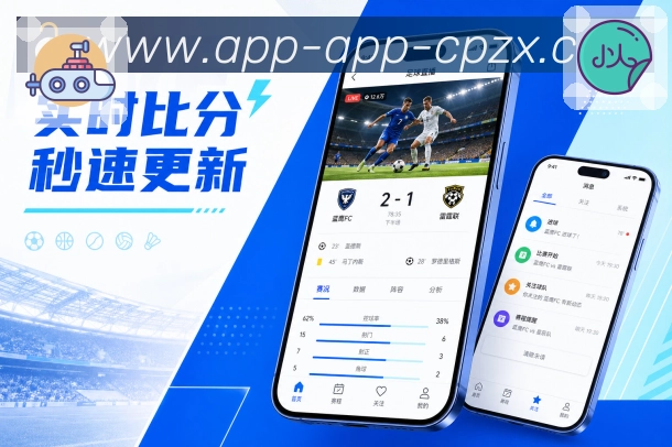 体彩足球App回顾卡片:最终比分、关键事件、表现数据和赛后讨论